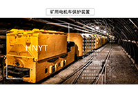 防爆蓄電池電機(jī)車要滿足什么標(biāo)準(zhǔn)？Z