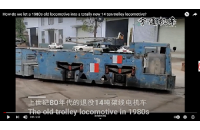 1980年代報廢的14噸架線式電機車全新升級,改造變廢為寶！